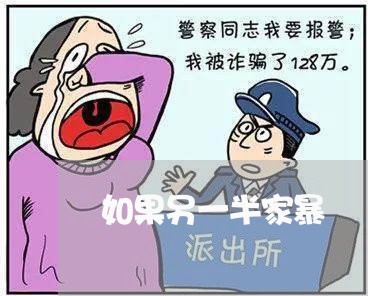 如果另一半家暴/2023091516072