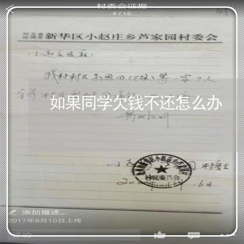 如果同学欠钱不还怎么办/2023112788160