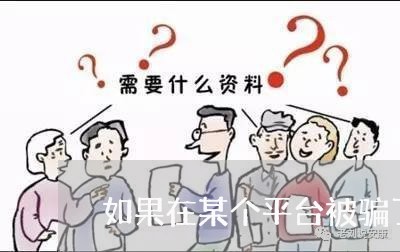 如果在某个平台被骗了怎么办/2023061326058