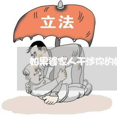 如果婆家人干涉你的婚姻/2023081484837