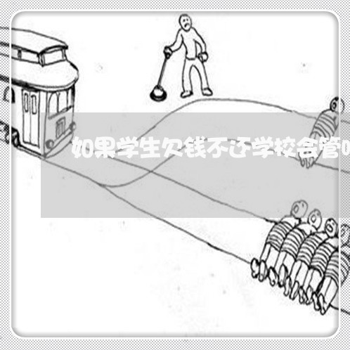 如果学生欠钱不还学校会管吗/2023110672606