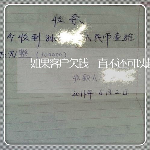 如果客户欠钱一直不还可以起诉吗/2023110995938