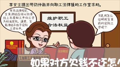 如果对方欠钱不还怎么办怎么回复/2023092926260