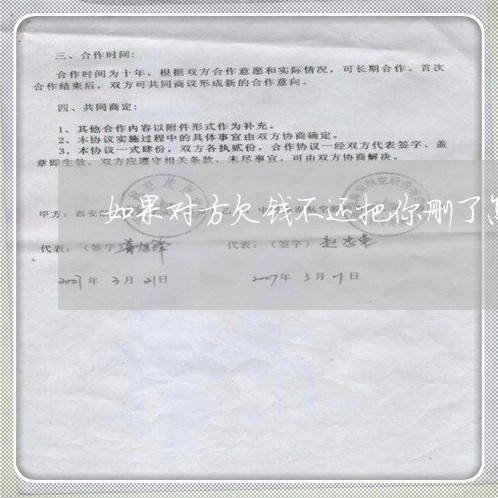 如果对方欠钱不还把你删了怎么办/2023110862625