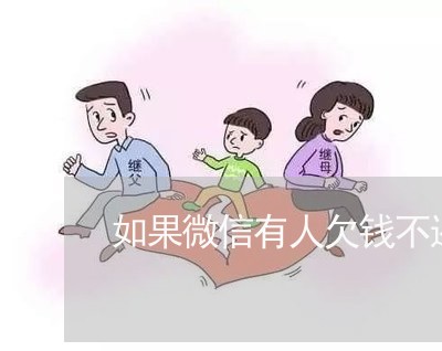 如果微信有人欠钱不还该怎么办/2023110840482