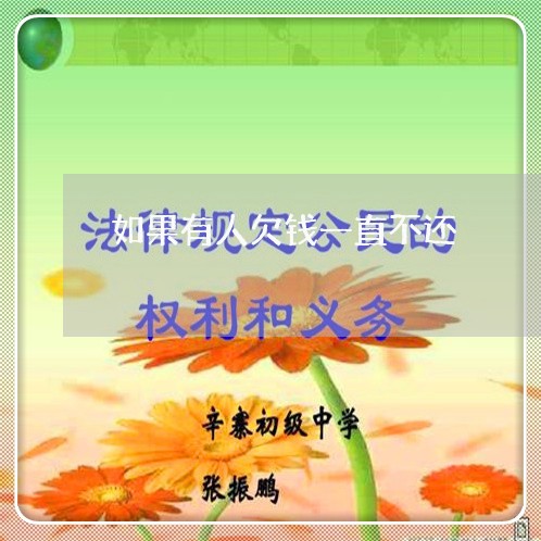 如果有人欠钱一直不还/2023120939068