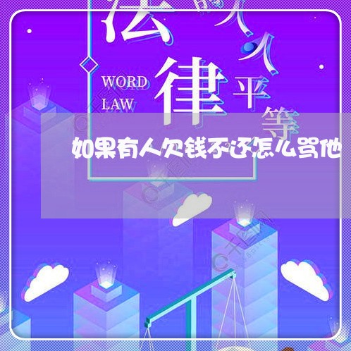 如果有人欠钱不还怎么骂他/2023092784958