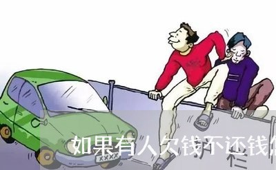 如果有人欠钱不还钱怎么办/2023120518482