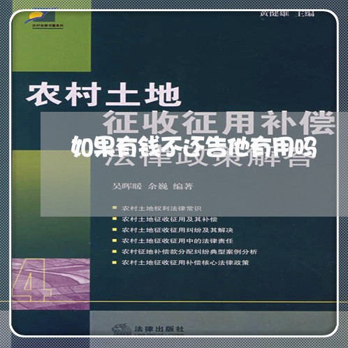 如果有钱不还告他有用吗/2023120575151