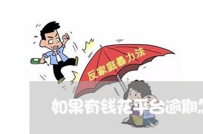 如果有钱花平台逾期怎么办/2023052092828