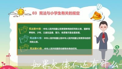 如果欠债不还有什么方法/2023102541263