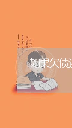 如果欠债还钱的人不还钱怎么办/2023121007138