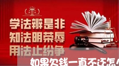 如果欠钱一直不还怎么办/2023092932814