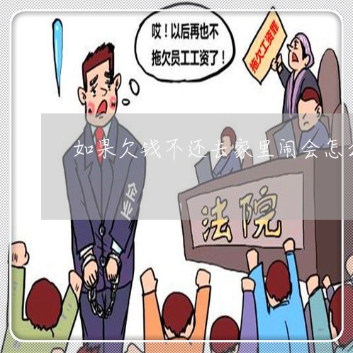 如果欠钱不还去家里闹会怎么样/2023120584647