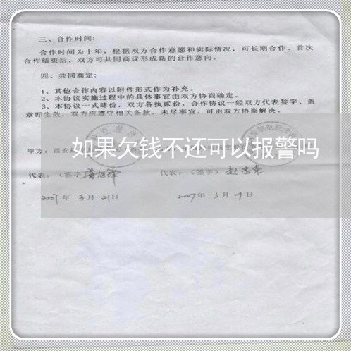 如果欠钱不还可以报警吗/2023110963049