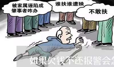 如果欠钱不还报警会怎么处理呢/2023120453726