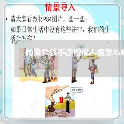 如果欠钱不还担保人会怎么样/2023120518260