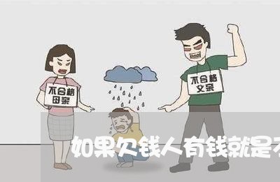 如果欠钱人有钱就是不还钱/2023111150624