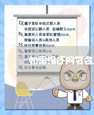 如果没还网贷会怎样呢/2023111482937