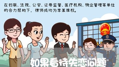 如果看待失恋问题/2023102771516