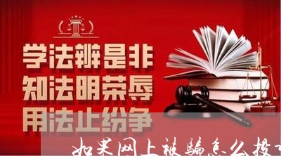 如果网上被骗怎么投诉电话/2023032779490