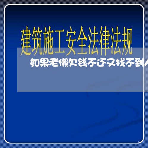 如果老懒欠钱不还又找不到人/2023092928058