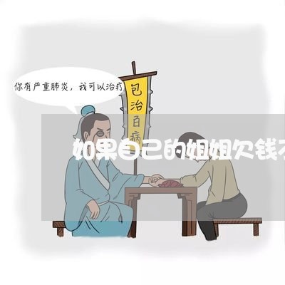 如果自己的姐姐欠钱不还该怎么办/2023110888361