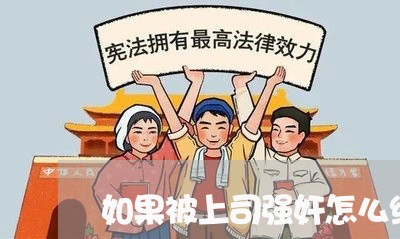 如果被上司强奸怎么维权/2023062518583