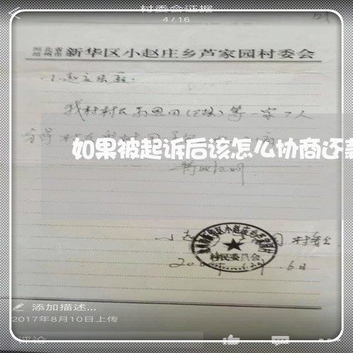 如果被起诉后该怎么协商还款/2023100716047