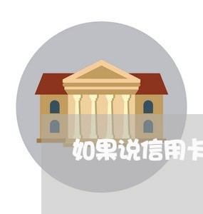 如果说信用卡逾期会怎么样处理呢/2023072234047