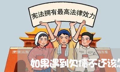 如果遇到欠债不还该怎么办/2023092240370