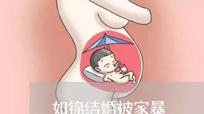 如锦结婚被家暴/2023090794949