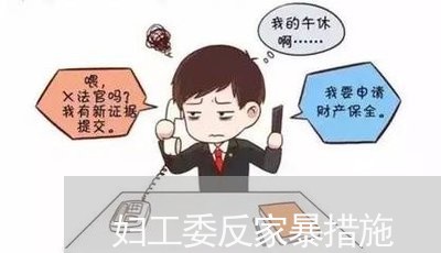 妇工委反家暴措施/2023100871813