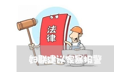 妇联建议家暴报警/2023101228261