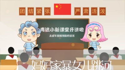 妈妈家暴女儿跳河/2023101192605