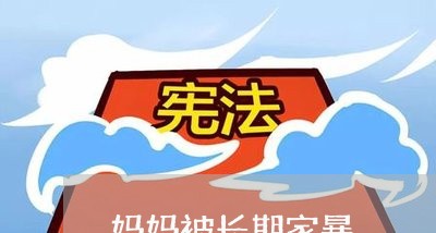 妈妈被长期家暴/2023091419250