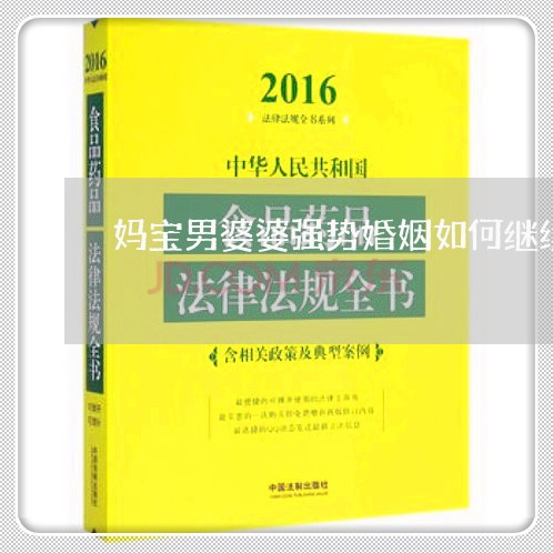 妈宝男婆婆强势婚姻如何继续/2023112649279