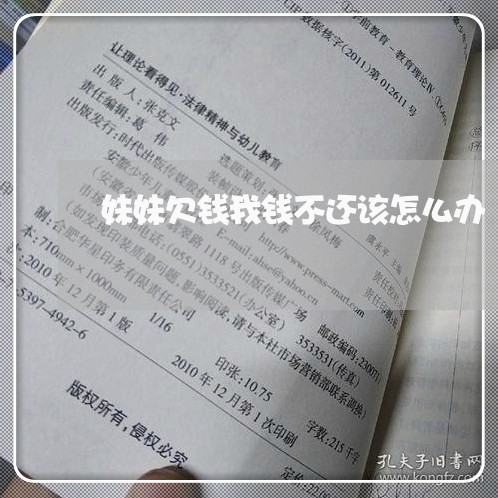 妹妹欠钱我钱不还该怎么办/2023120952036