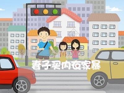 妻子买内衣家暴/2023091082626