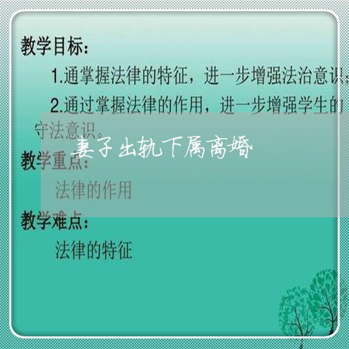 妻子出轨下属离婚/2023092918280