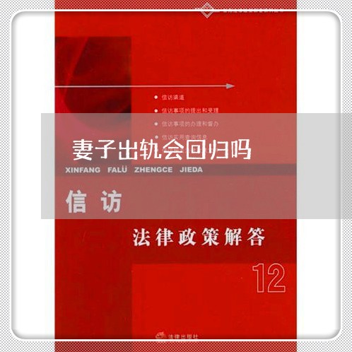 妻子出轨会回归吗/2023100230473