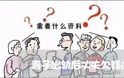 妻子出轨后丈夫欠钱还不还/2023092151835