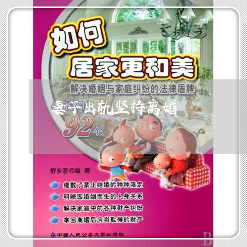 妻子出轨坚持离婚/2023092971794