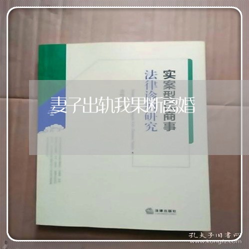 妻子出轨我果断离婚/2023110374937