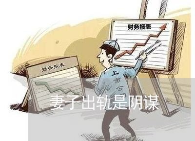 妻子出轨是阴谋/2023090661392