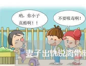 妻子出轨说离婚随便/2023110318171