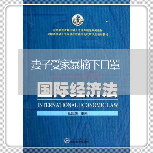 妻子受家暴摘下口罩/2023110740483