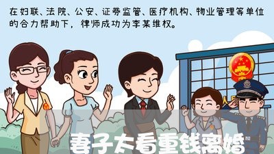 妻子太看重钱离婚/2023092441482