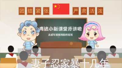 妻子忍家暴十几年/2023101518583