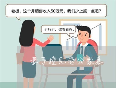 妻子撞见老公家暴/2023100819149